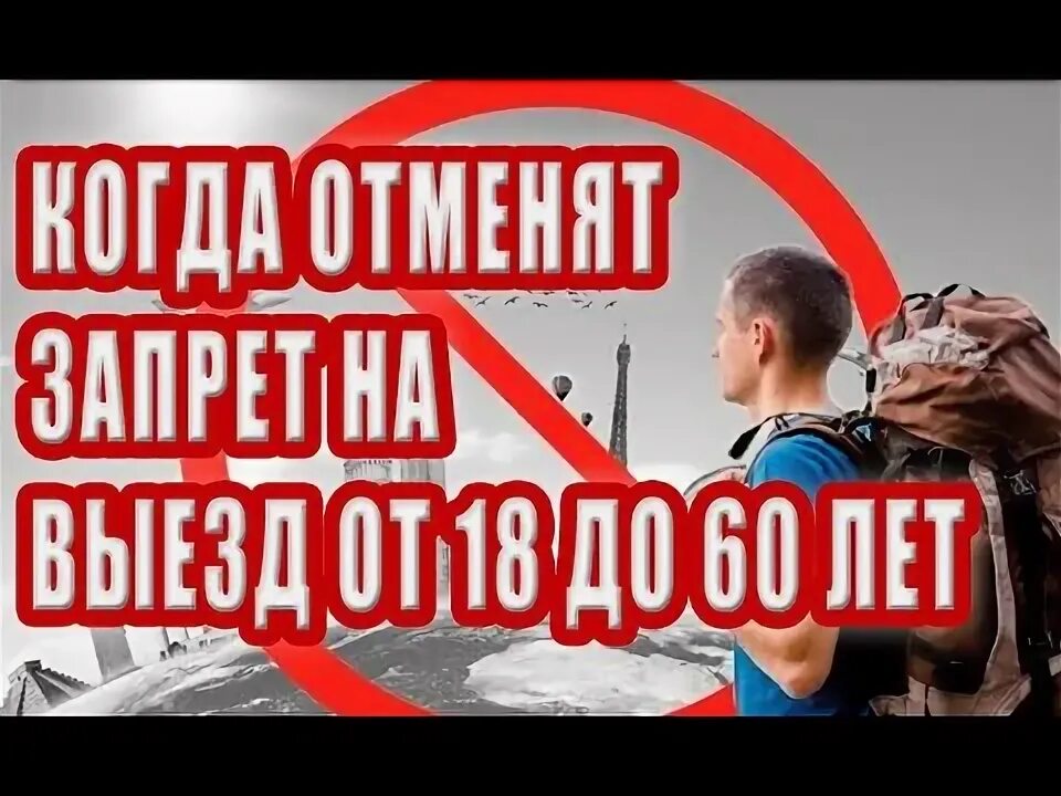 Когда отменят ограничения. Когда отменят ограничения