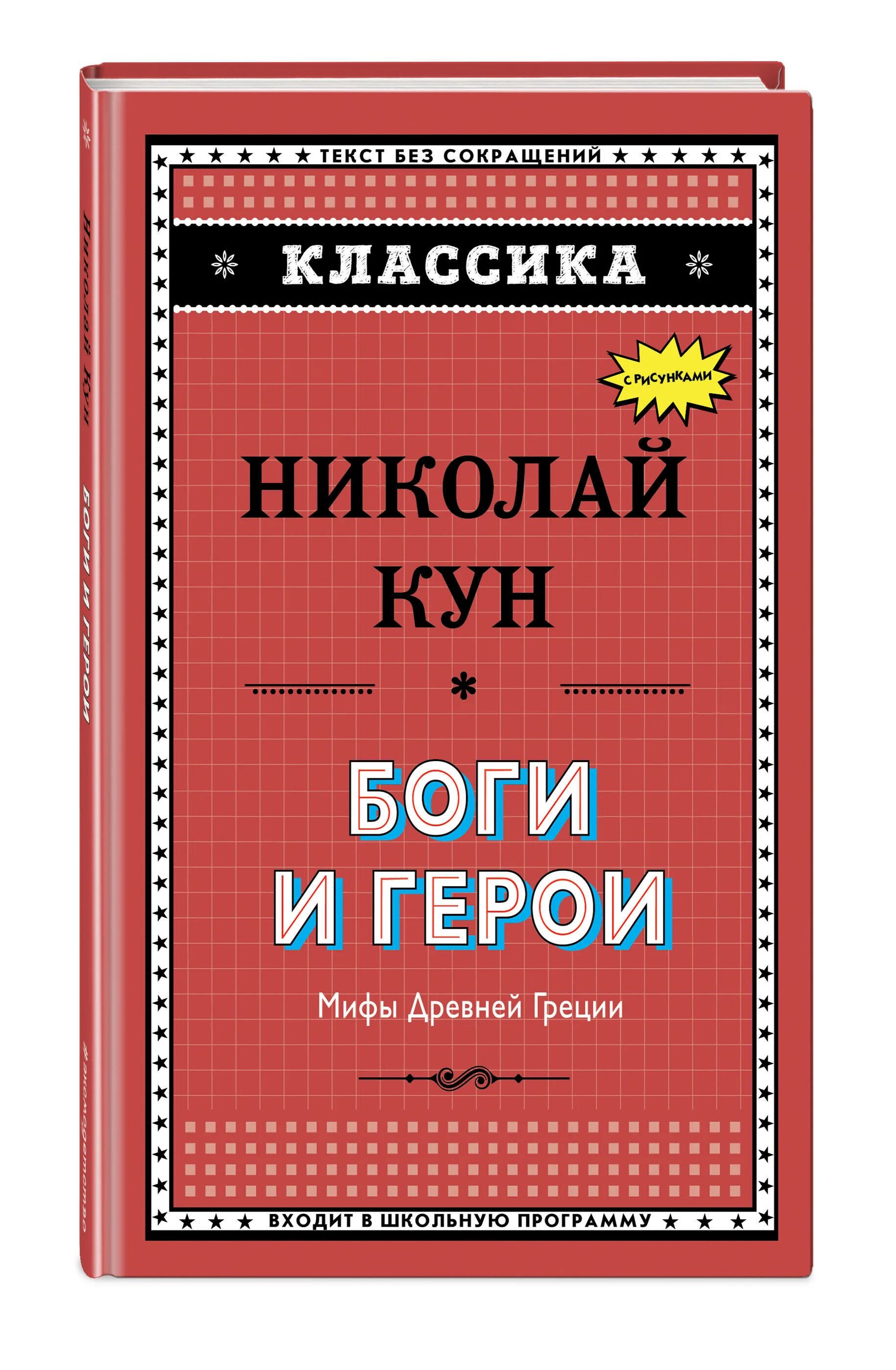 Миф герои автор. Кун мифы древней греции. н а кун легенды и мифы древней греции.