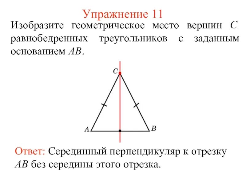 Серединный перпендикуляр к стороне ab равнобедренного. Геометрическое место вершин равнобедренного треугольника. Вершина равнобедренного треугольника. Серединный перпендикуляр в равнобедренном треугольнике. Основание равнобедренного треугольника.