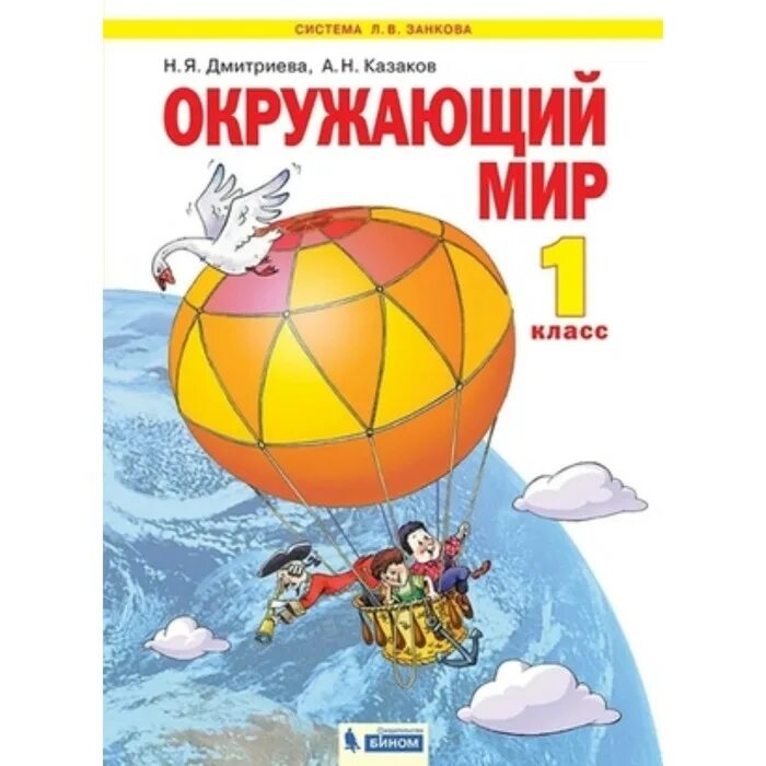 Н.Я. Дмитриева, а.н. Казаков окружающий мир 4 класс. УМК Занкова окружающий мир 1-4 класс учебники. Окружающий мир 1 класс Дмитриева. Система Занкова учебник окружающий мир 1 класс.