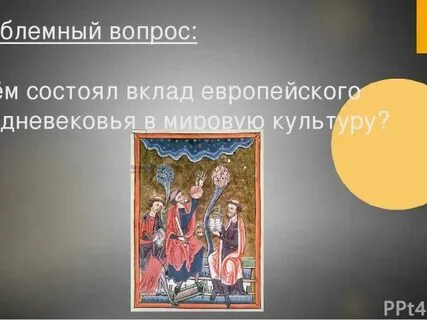 Европейское средневековье относится к периоду