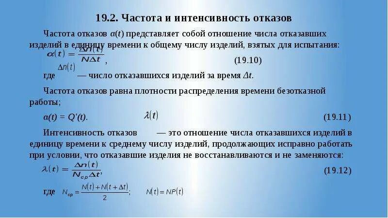Расчет интенсивности отказов. Определить частоту отказов. Плотность вероятности отказов. Параметр потока отказов. Частота отказов и интенсивность отказов.