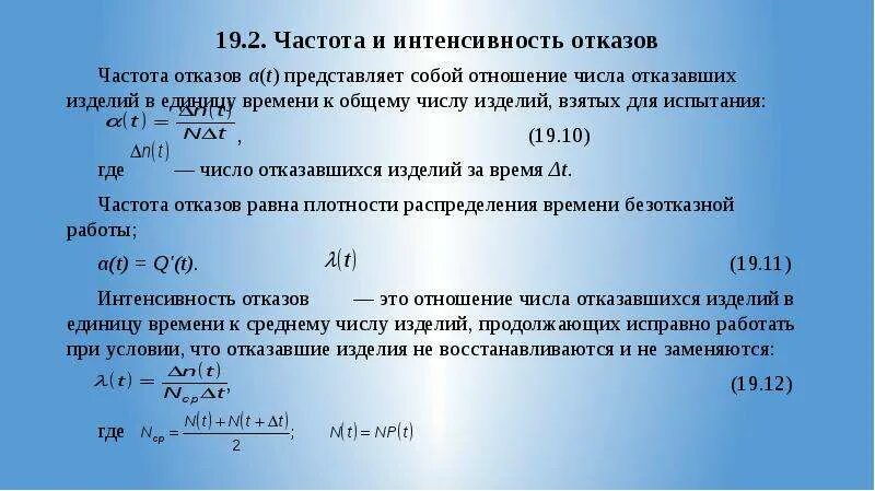 Составляет до 0 50 в. Интенсивность отказов формула. Как посчитать интенсивность отказов. Интенсивность отказов единица измерения. Число отказов системы.