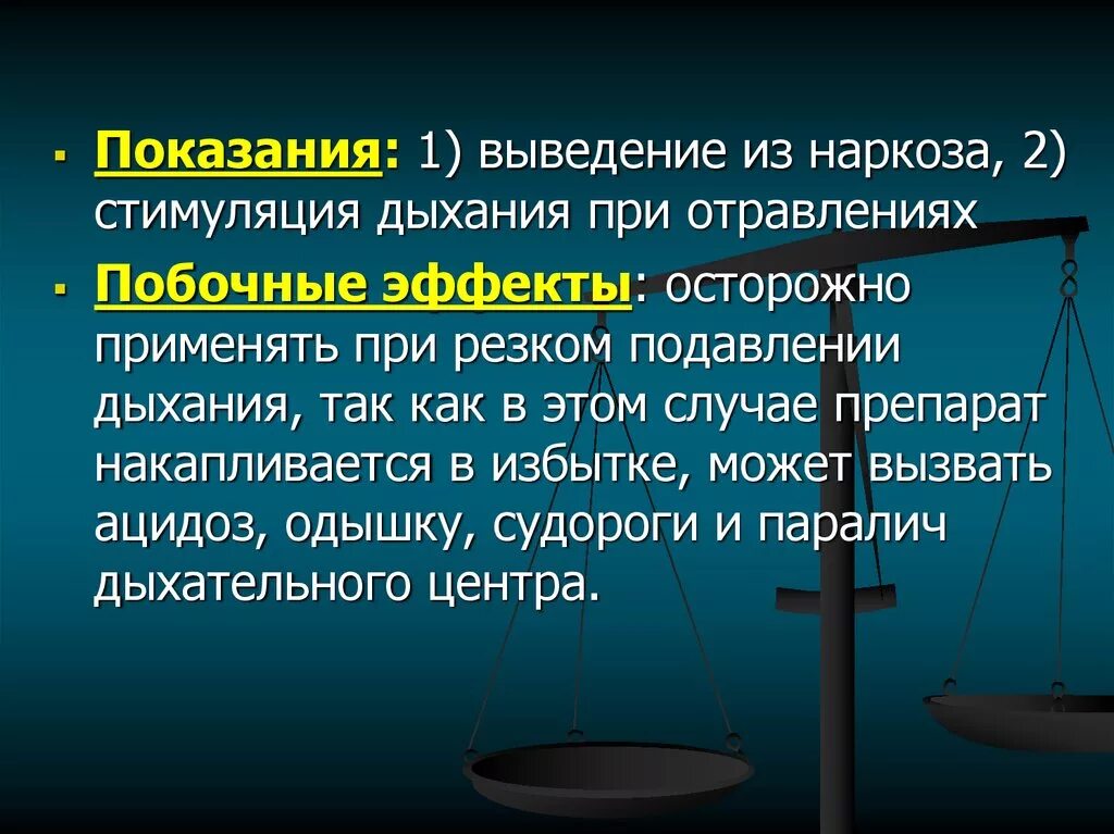 Наркоз выводится. Стимуляторы дыхания показания. Стимуляторы дыхания показания и противопоказания. Средство применяемое для стимуляции дыхания. Стимуляторы дыхания противопоказания, побочные эффекты.