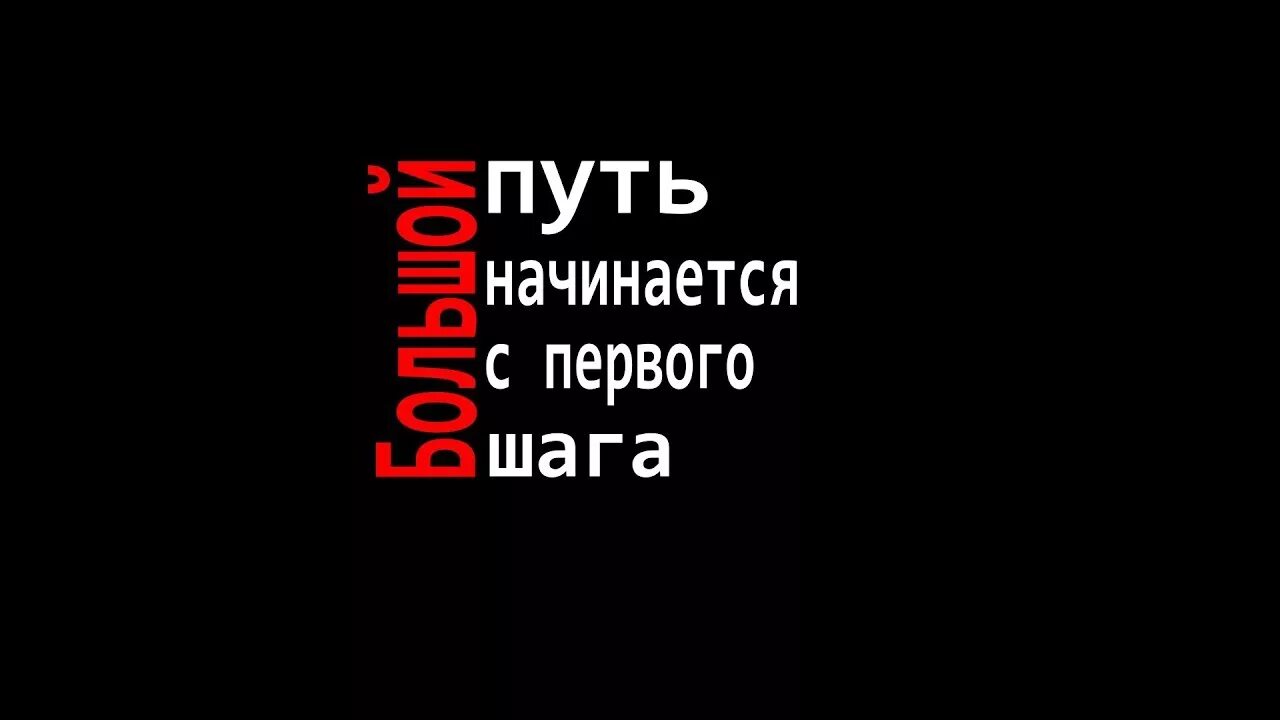 Дорога начинается с шага. Большой пусть начинается с первого шага. Большой путь начинается с первого шага картина. Путь в тысячу ли начинается с первого. Путь начинается с первого шага цитаты.