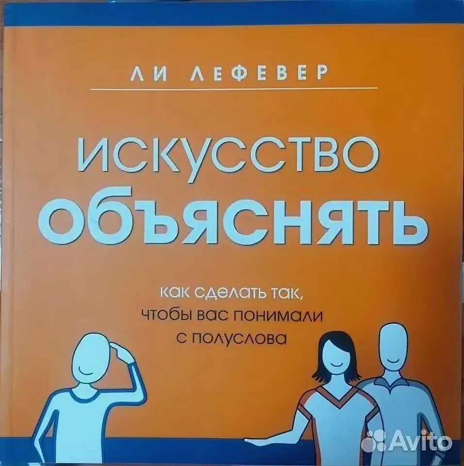 Книги объясняющие жизнь. Искусство объяснять книга. Искусство объяснять ли ЛЕФЕВЕР. Искусство не объясняют. Книга искусство брака.