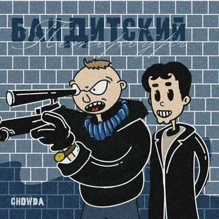 Басс бандит песня