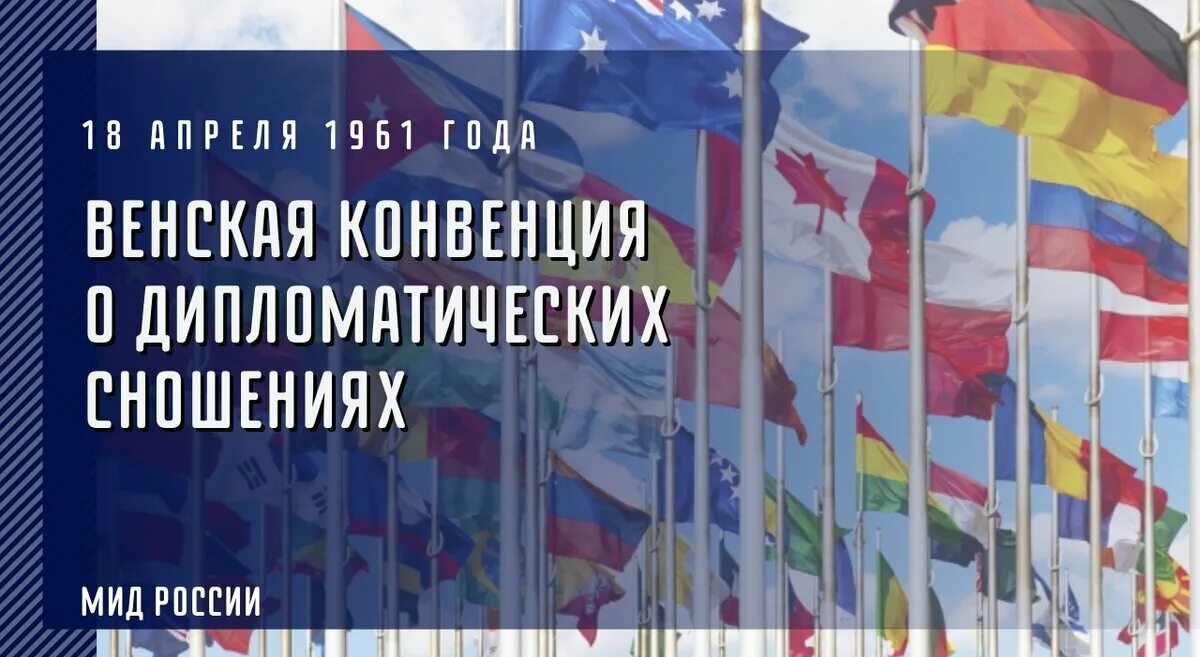 Конвенция о сношениях 1961. Венская конвенция о дипломатических сношениях. Венская конвенция о дипломатических сношениях 1961 г. Венских конвенций о дипломатических и консульских сношениях. Участники Венской конвенции о дипломатических сношениях.