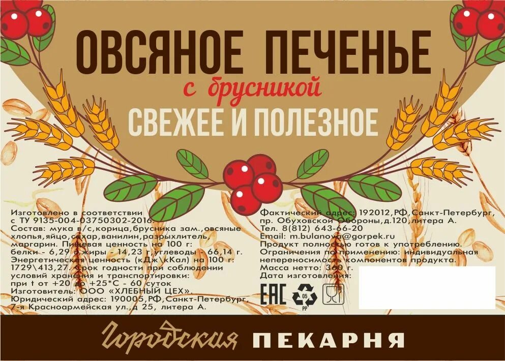 Этикетки на печенье образцы. Этикетки для кондитерских изделий. Овсяное печенье в пакете. Печенье в упаковке. Этикетки на кондитерские изделия.