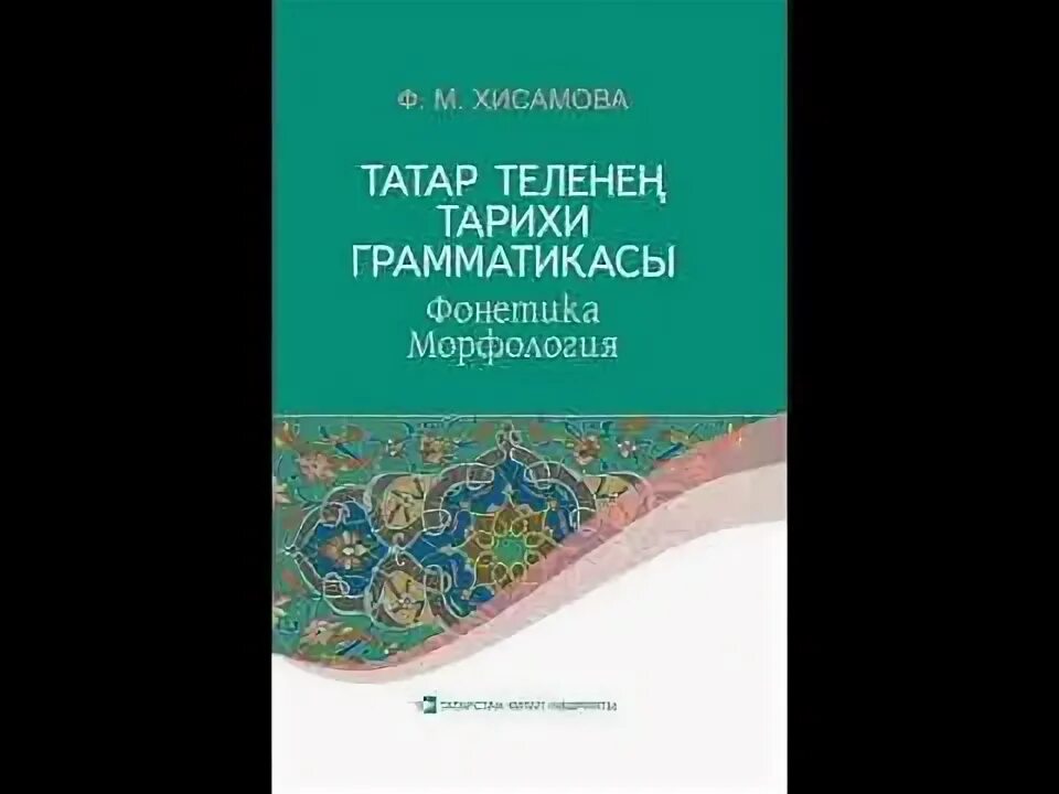 Грамматика татарского языка. Учим татарский. Татарские слова с переводом на русский. Краткая грамматика татарского языка Фаизханов. Татарский за 5 минут