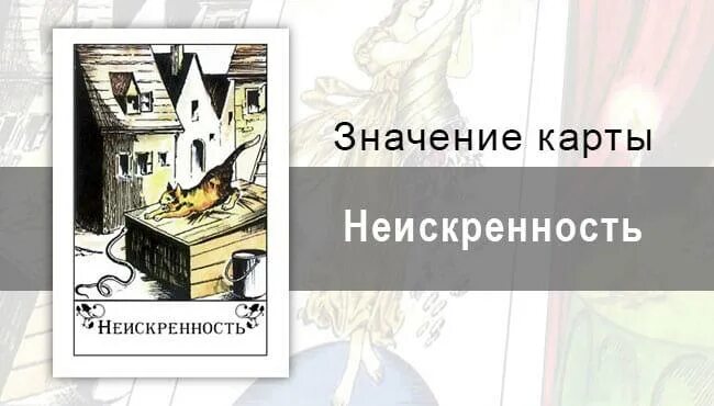 Несчастье означать. Неискренность цыганские карты. Неискренность. Неискренность цыганские карты карта дня. Карта смерть цыганские карты.