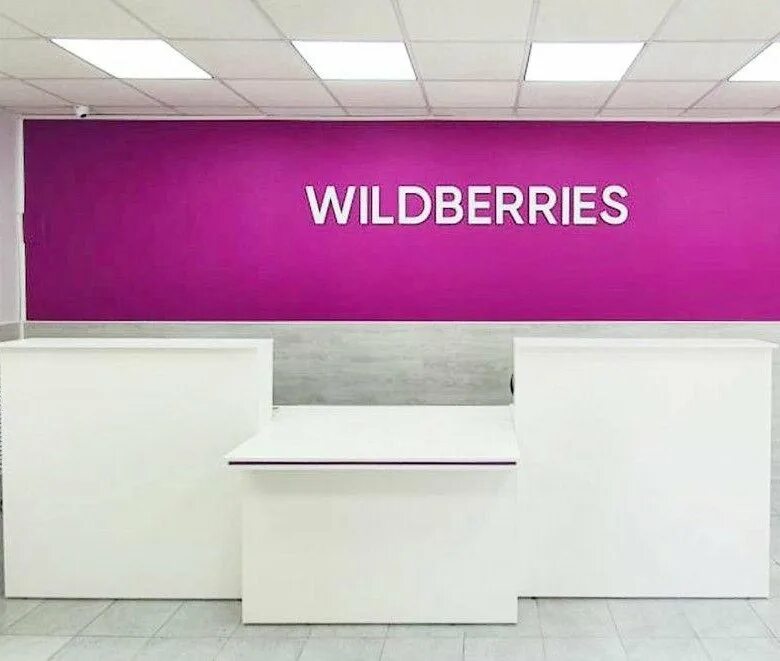 Сдать в пвз. ПВЗ Wildberries. Пункт выдачи. Помещение для пункта выдачи заказов. Пункт Wildberries.