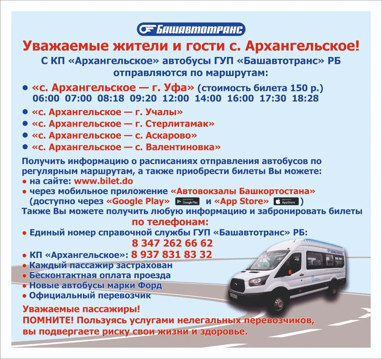 Расписание автобусов Архангельское Уфа. Автобус Уфа Архангельское. Автобус Башавтотранс Стерлитамак. Уфа Архангельский район автобус расписание. 101 автобус нефтекамск