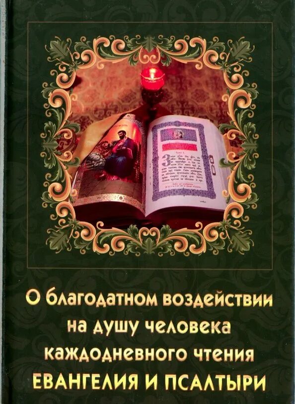 Ежедневное чтение евангелия апостола и псалтири. Евангелие на каждый день книга. Указатель евангельских и апостольских чтений на каждый день года. Ежедневное чтение евангелия апостола и псалтири. Евангелие и псалтирь.