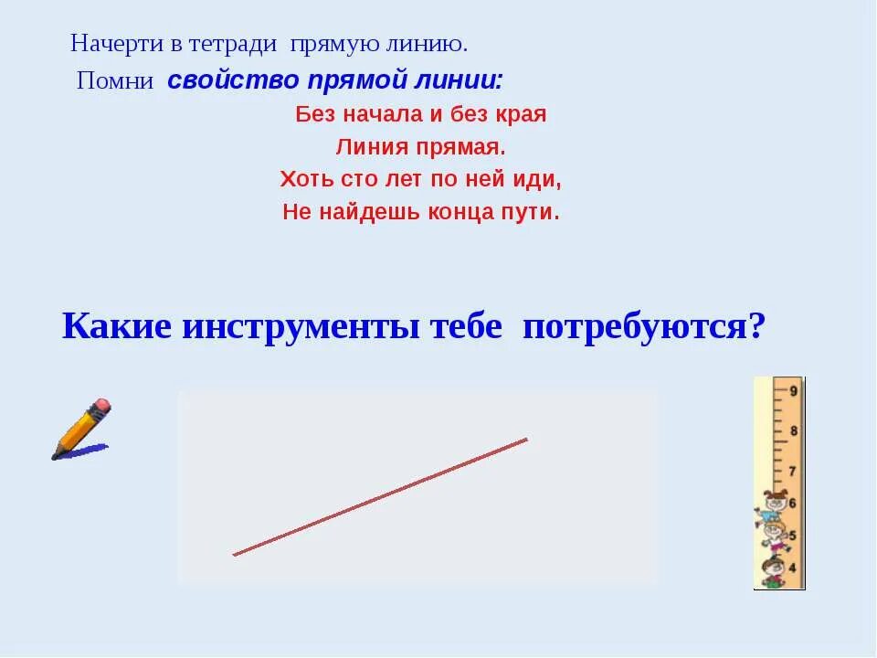 Прямая линия коротко. Прямая линия. Стих про прямую. Стихотворение про линию. Без конца и края линия прямая.