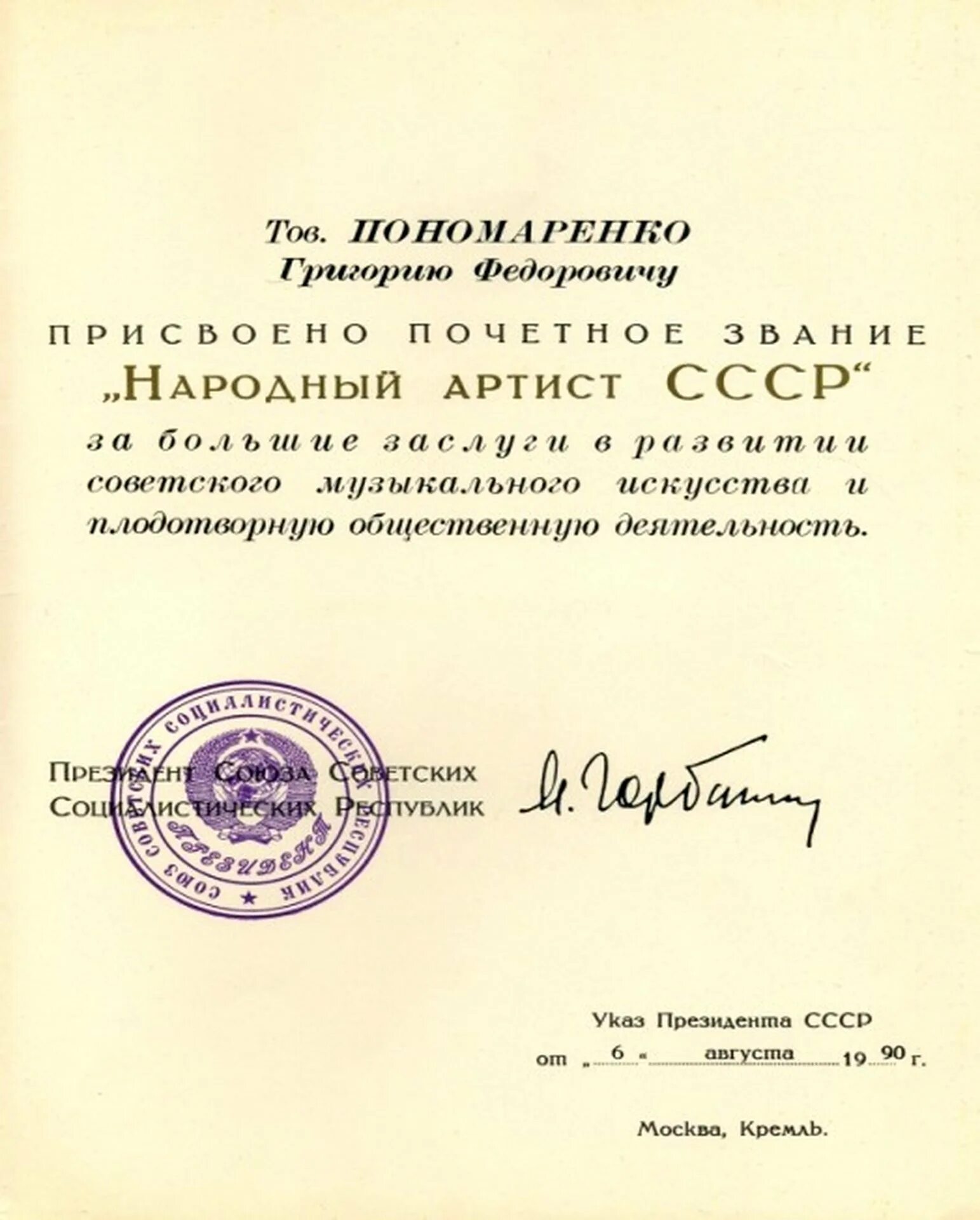 Присвоено звание народный. Указ о присвоении звания народный артист. Знак народный артист СССР. Звание народный артист СССР.