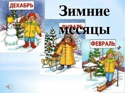 Зимние месяцы магазин