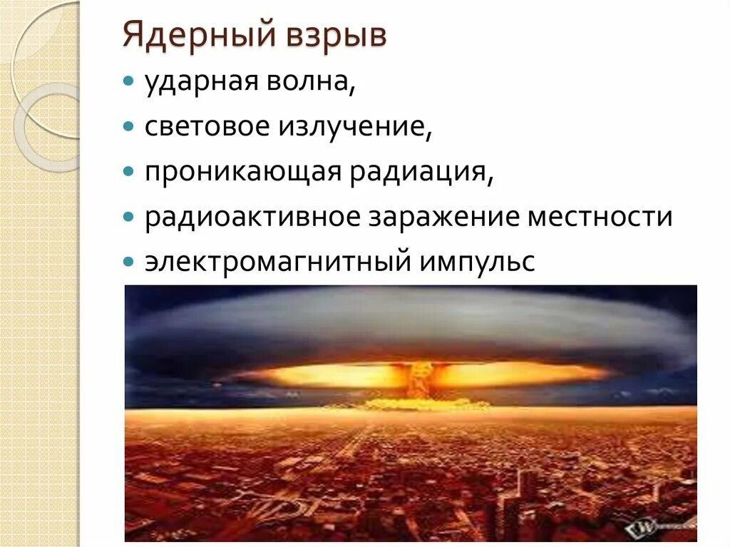 Световой импульс ядерного взрыва. Ударная волна проникающая радиация световое излучение. Поражающие факторы ядерного взрыва световое излучение. Ядерный взрыв ударная волна световое излучение. Световое излучение при ядерном взрыве.