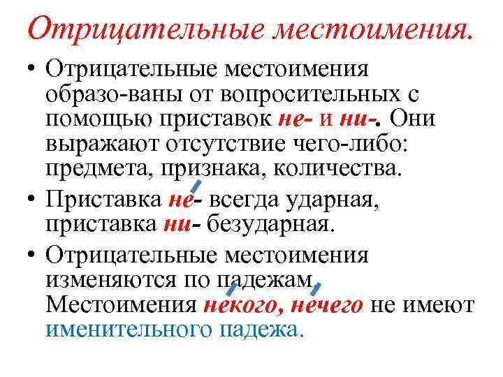 Приставка ни в отрицательных местоимениях всегда ударная. Разряды отрицательных местоимений. отрицательные местоимения таблица. правописание отрицательных местоимений. отрицательные местоимения изменяются.