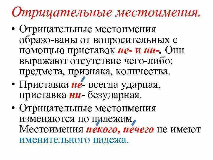 Чем являются отрицательные местоимения. Разряды отрицательных местоимений. Отрицательные местоимения таблица. Правописание отрицательных местоимений. Отрицательные местоимения изменяются.