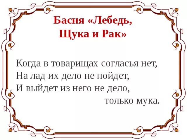 Слово согласный. Согласна картинки. Когдаивттоварищах согласья нет. Басня когда в товарищах согласья нет. Когда в товарищах согласья нет на лад их дело не пойдет.
