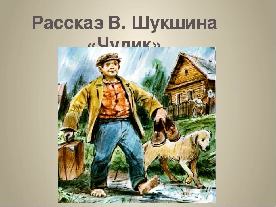 В м шукшин рассказ чудик тема. Чудик Шукшин рисунок. Шукшин иллюстрации к рассказам. Чудики Шукшина. Шукшин чудик книга.