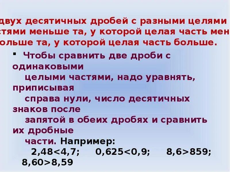 Сравнение десятичных дробей закрепление. Десятичные дроби сравнение десятичных дробей. Сравнение десятичных дробей примеры. Как сравнивать десятичные дроби. Сравнение дробей десятичных дробей.