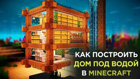 Дом под домом майнкрафте