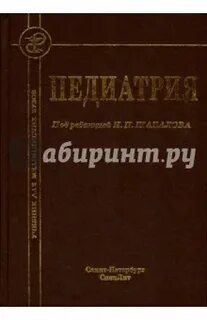 Учебник шабалова педиатрия