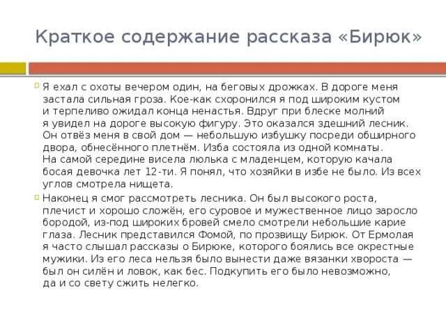 Кратчайшее содержание бирюк. Бирюк краткое содержание 7 класс. пересказ бирюк кратко. тургенев иван сергеевич бирюк. краткий пересказ бирюк тургенев.