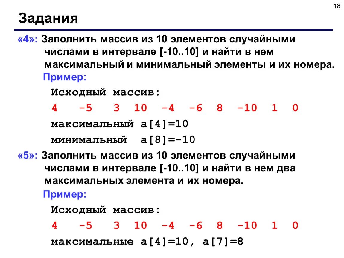 Массив из 10 элементов. Заполнение массива рандомными числами. Заполнить массив из 10 элементов случайными числами. Заполнить массив из 10 элементов случайными числами в интервале -10 10.