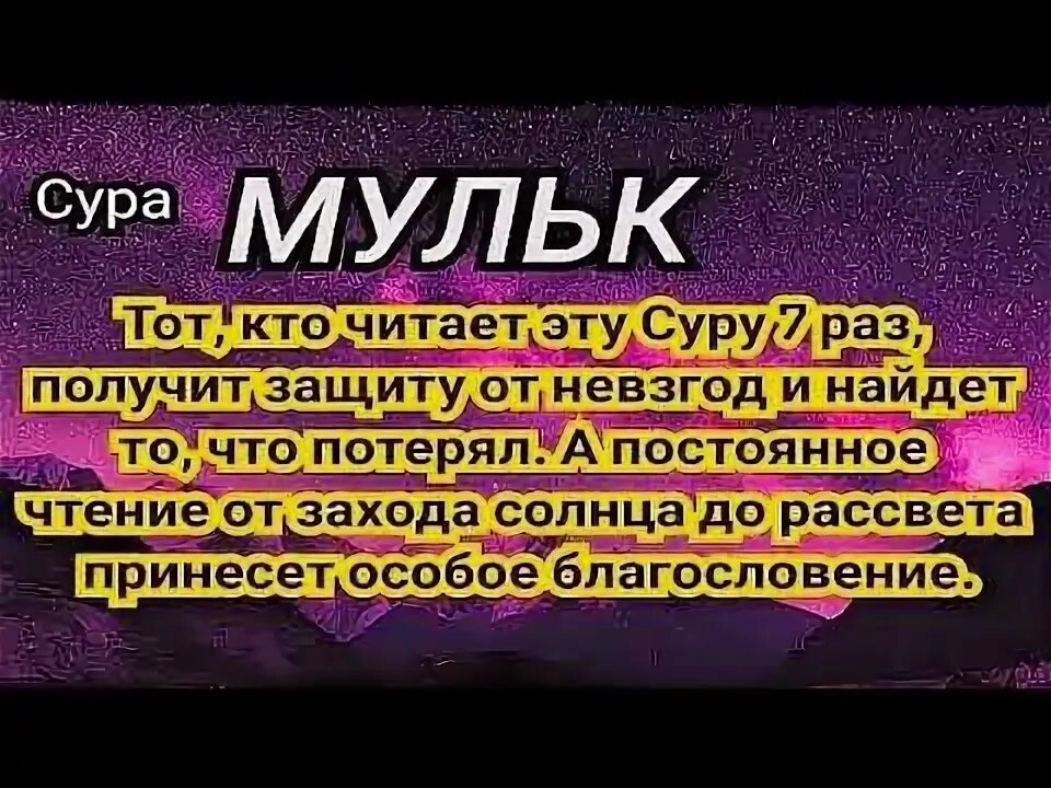 Сура мулк. Сура Аль Мульк. Сура Аль-Мульк с транскрипцией. Сура Мульк транскрипция.