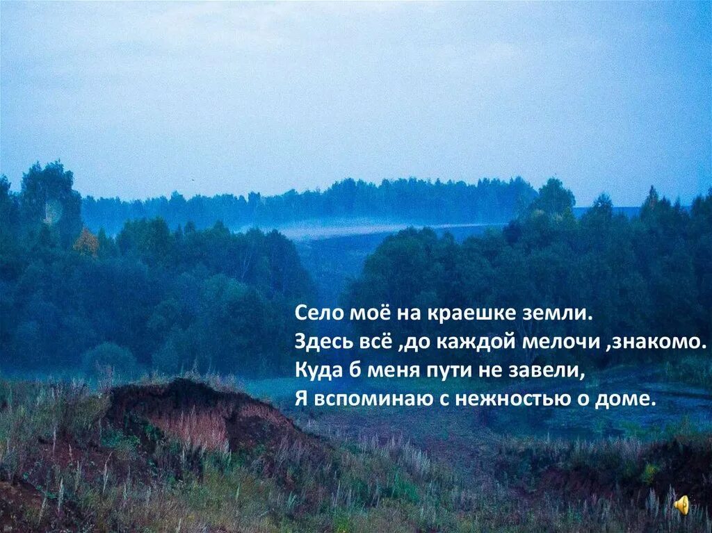 Уехал в край далекий. Стихи о родном крае. Родная деревня стих. Цитаты про село. Высказывания о селе.