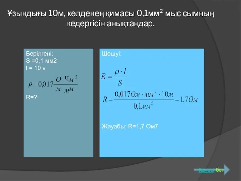 10 км c в м c. 0.1 Мм2. =  0,1 Ом · мм2/м. 1 Ом мм2/м это что. Ом на м в ом на мм2.