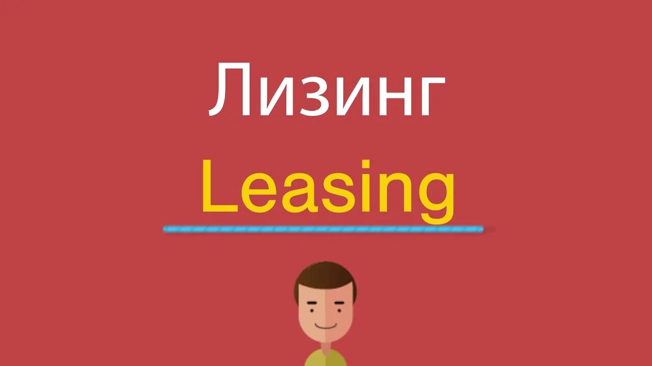 Включи английский фонк. Лизинг на англ. Лизинг по английски. Lising перевод. Как будет youtube по английски.