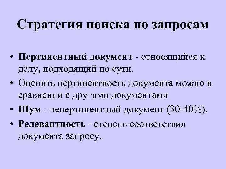 Релевантность и пертинентность. Релевантность и пертинентность