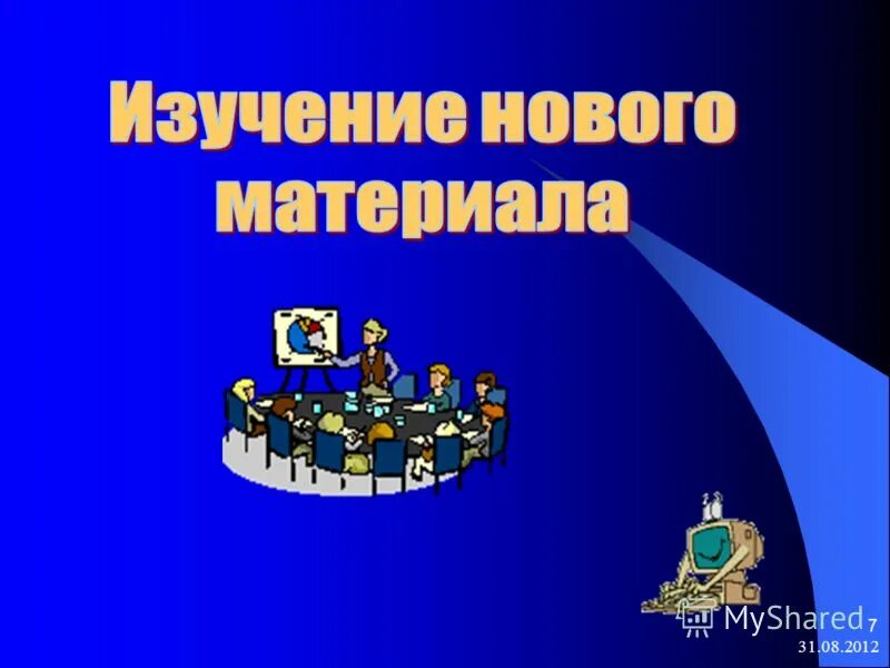 3 изучение нового материала. Изучение нового материала. Структура урока изучения нового материала. Изучение нового материала цель этапа. Период обращения по окружности.