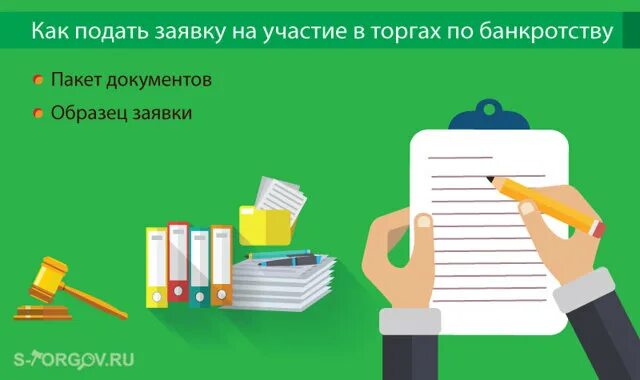 Подают на участие в конкурсе. Подача заявки на торги по банкротству. Подача заявки на тендер. Подать заявку на участие в торгах. Участие в торгах по банкротству.