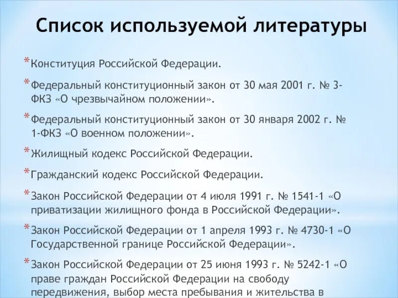 Конституционные законы это. Перечень конституционных законов РФ. Федеральные конституционные законы. Федерпльноконституционные законы. Федеральные конституционные законы РФ перечень.