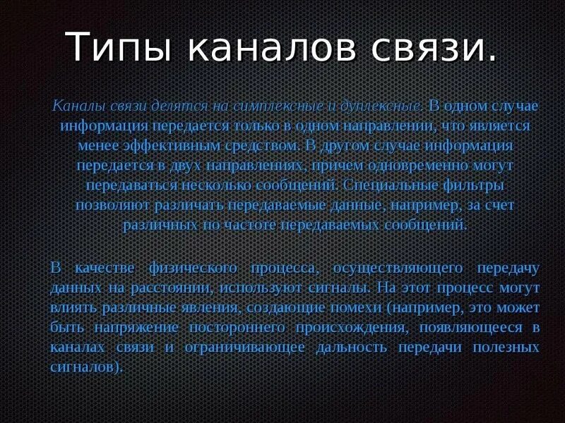 Каналом связи могут быть. Канал связи. Каналы связи бывают. Типы каналов. Вид и количество каналов связи.