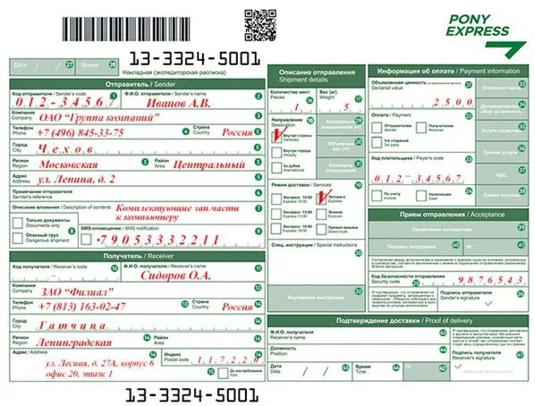 Какие данные получателя нужны для отправки. Накладная курьерской доставки. Пони экспресс. Курьерская накладная СДЭК. Накладная курьерской службы.