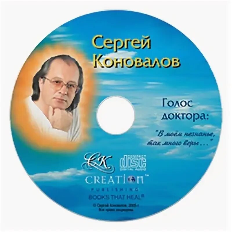 С Коновалов беседы доктора. Музыка доктора Коновалова Сергея. Сайт коновалова сергея сергеевича главная страница