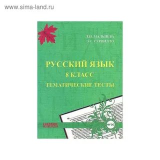 Русский язык 8 класс тематические
