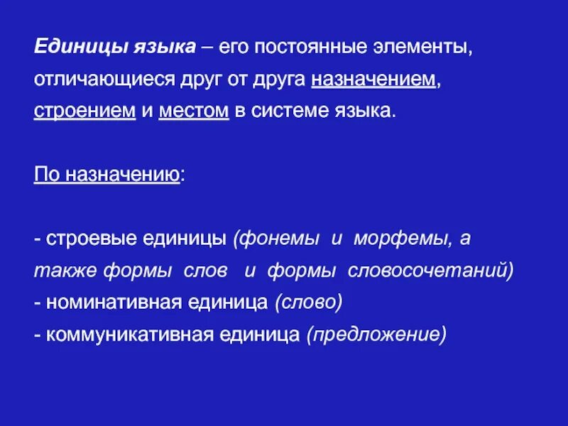 Единица языка это. Строевые единицы языка. Коммуникативные единицы языка. Коммуникативные и строевые единицы языка. Номинативные единицы языка.