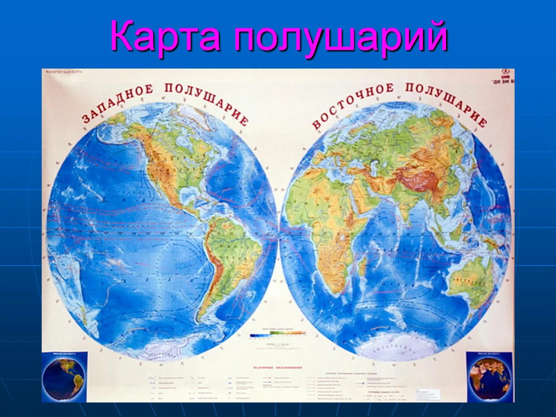 В каких полушариях лежит материк. Карта полушарий. Карта полушарий земли. Физическая карта полушарий. Карта двух полушарий.