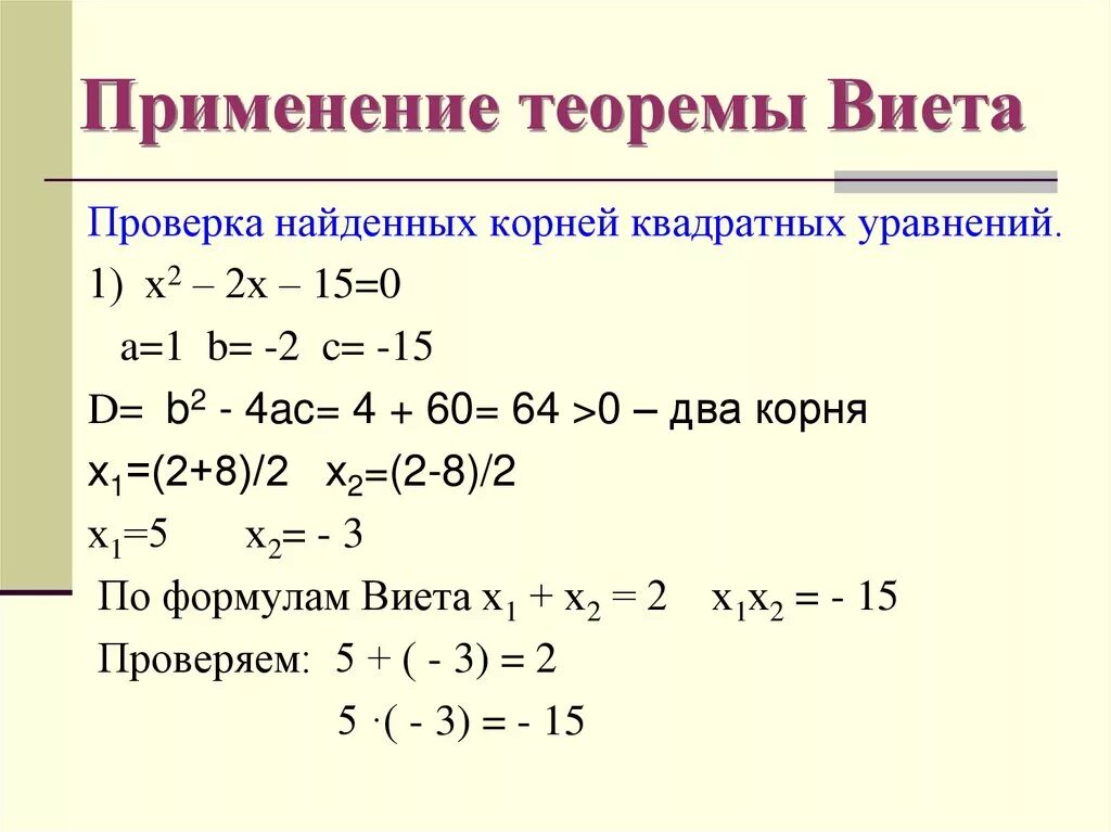 Квадратные уравнения теорема Виета задания. Решение уравнений по теореме Виета 8 класс. Теорема Виета Алгебра 8 класс. Формулы Виета с решением.