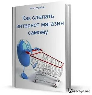 Сделать интернет магазин книг