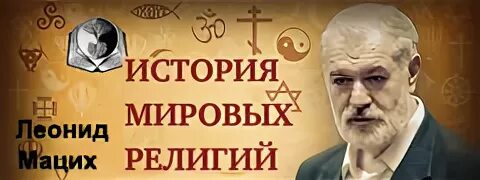 Мацих лекции по истории религии. Мацих лекции по истории религии. Мацих л. Великие книги - леонид мацих. Мацих история мировых.