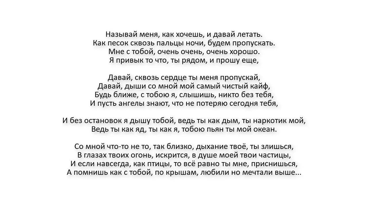 Давай летай текст. Дышу тобой текст. Дышу тобой Леницкий текст. И ты как дым ты наркотик мой.