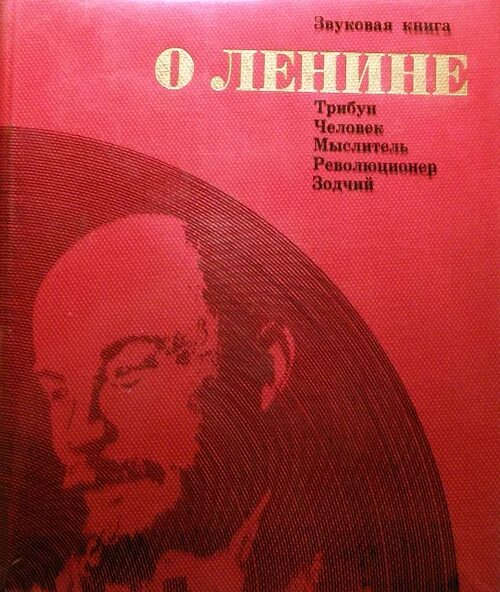 Акустические книги. Книга Ленин. Звуковая книга на работе.
